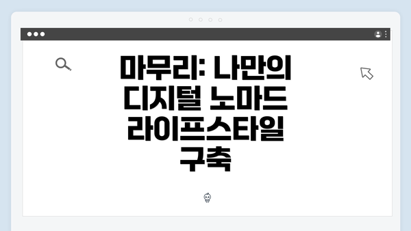 마무리: 나만의 디지털 노마드 라이프스타일 구축