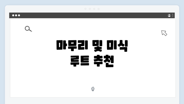 마무리 및 미식 루트 추천