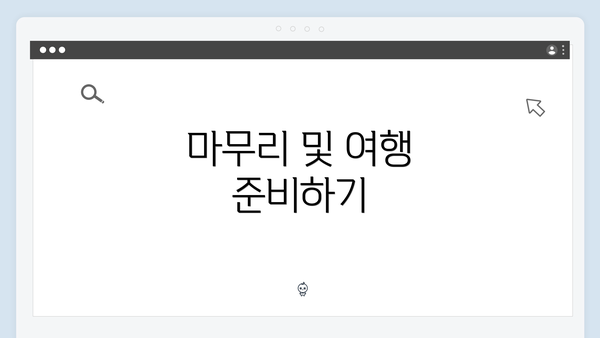 마무리 및 여행 준비하기
