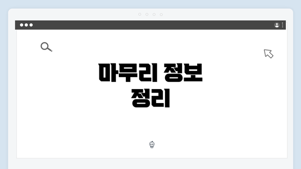 마무리 정보 정리