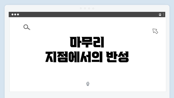 마무리 지점에서의 반성