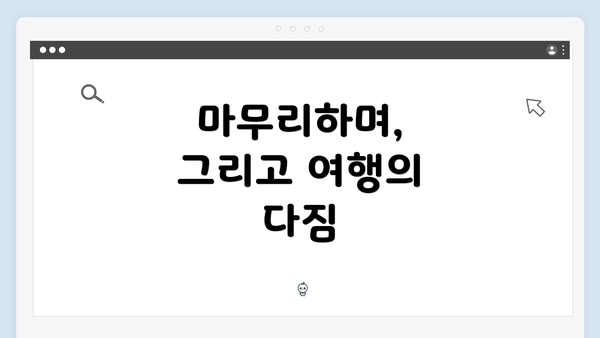 마무리하며, 그리고 여행의 다짐