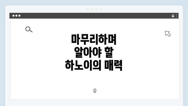 마무리하며 알아야 할 하노이의 매력