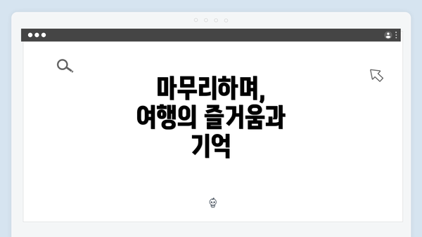 마무리하며, 여행의 즐거움과 기억