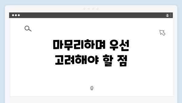 마무리하며 우선 고려해야 할 점