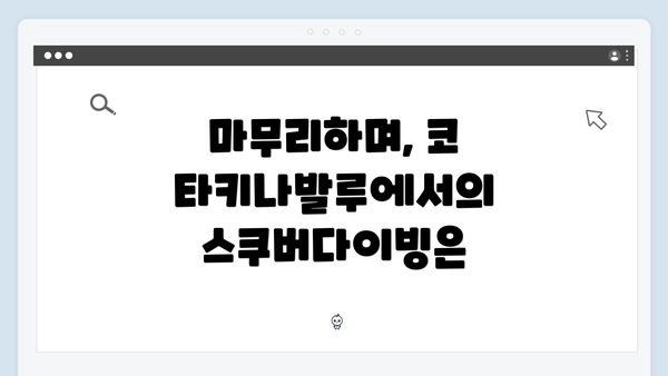마무리하며, 코타키나발루에서의 스쿠버다이빙은