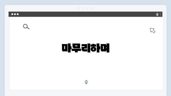마무리하며