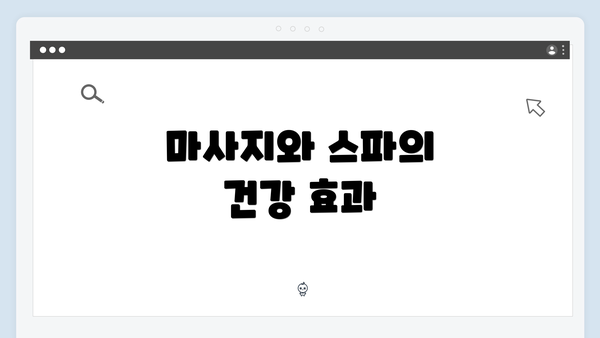 마사지와 스파의 건강 효과