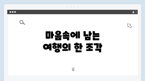 마음속에 남는 여행의 한 조각