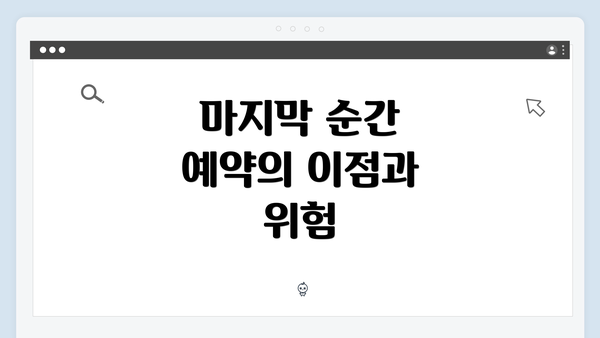 마지막 순간 예약의 이점과 위험