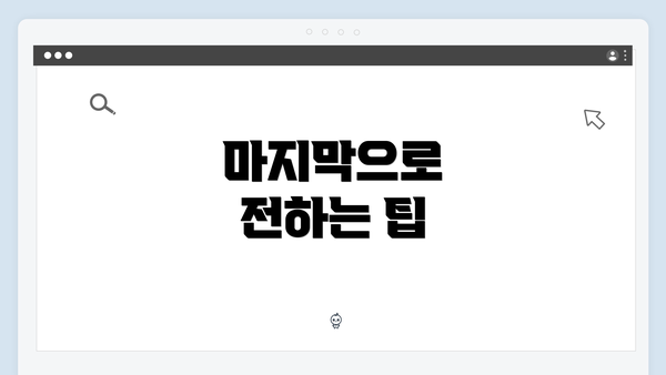 마지막으로 전하는 팁
