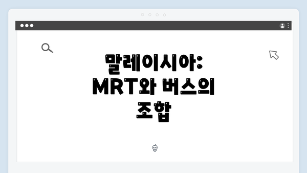말레이시아: MRT와 버스의 조합