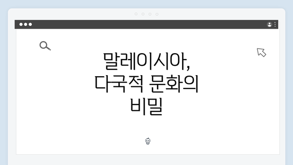 말레이시아, 다국적 문화의 비밀