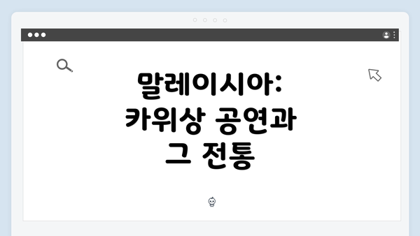 말레이시아: 카위상 공연과 그 전통