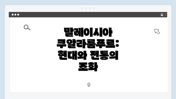 말레이시아 쿠알라룸푸르: 현대와 전통의 조화