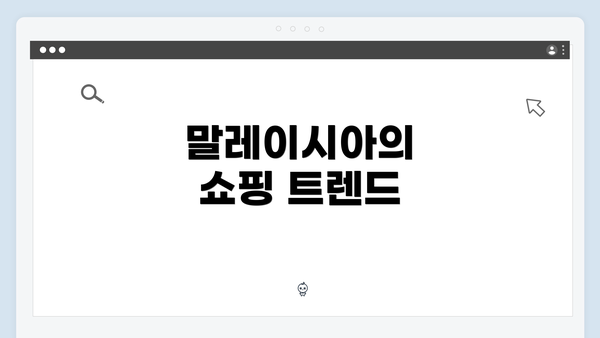 말레이시아의 쇼핑 트렌드