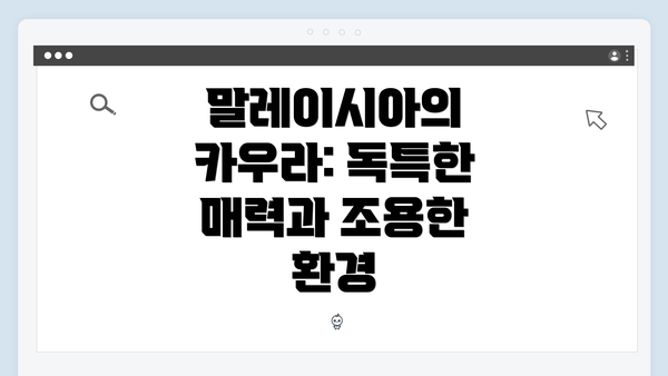 말레이시아의 카우라: 독특한 매력과 조용한 환경