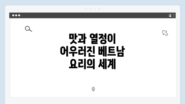 맛과 열정이 어우러진 베트남 요리의 세계