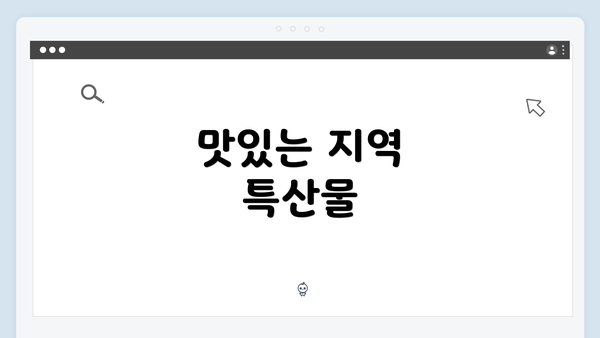 맛있는 지역 특산물