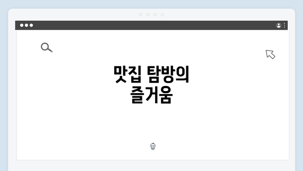 맛집 탐방의 즐거움