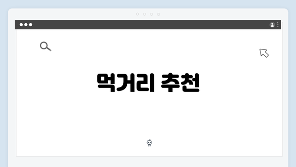 먹거리 추천