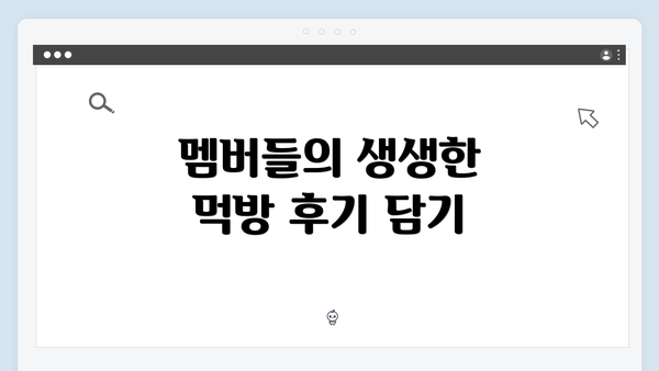 멤버들의 생생한 먹방 후기 담기