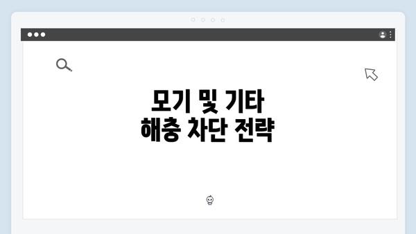 모기 및 기타 해충 차단 전략