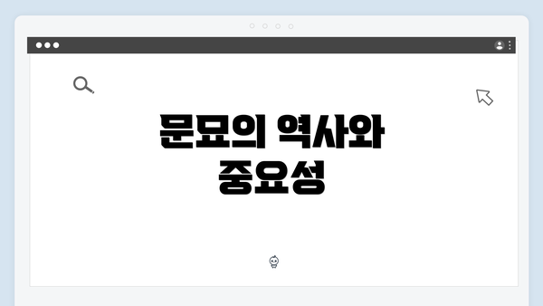 문묘의 역사와 중요성