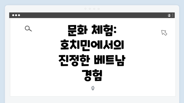문화 체험: 호치민에서의 진정한 베트남 경험
