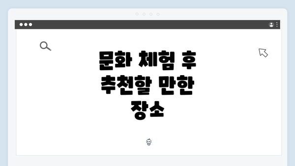 문화 체험 후 추천할 만한 장소