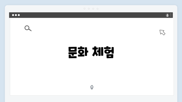 문화 체험