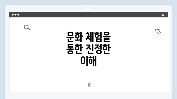 문화 체험을 통한 진정한 이해