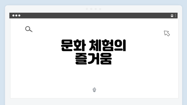문화 체험의 즐거움