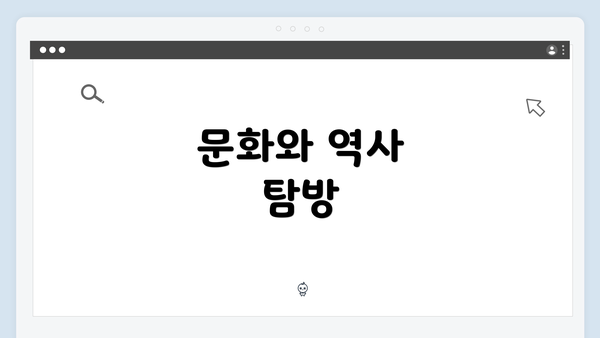 문화와 역사 탐방