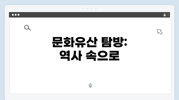 문화유산 탐방: 역사 속으로