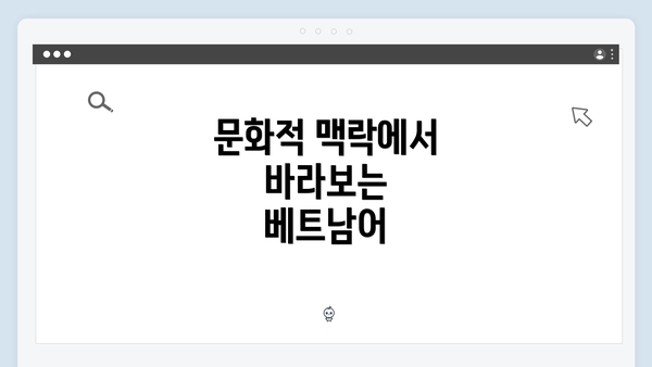 문화적 맥락에서 바라보는 베트남어