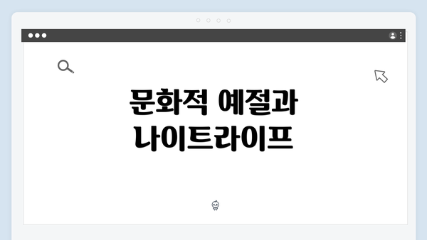 문화적 예절과 나이트라이프