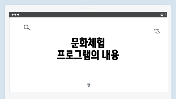 문화체험 프로그램의 내용