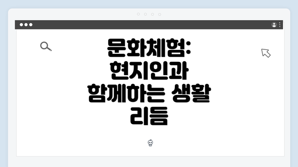 문화체험: 현지인과 함께하는 생활 리듬