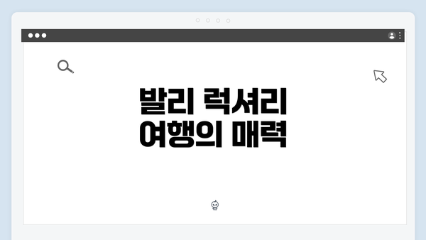 발리 럭셔리 여행의 매력