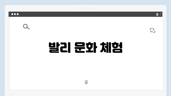 발리 문화 체험