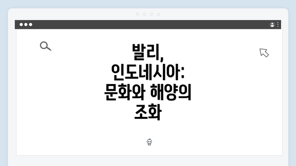 발리, 인도네시아: 문화와 해양의 조화