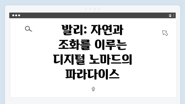 발리: 자연과 조화를 이루는 디지털 노마드의 파라다이스
