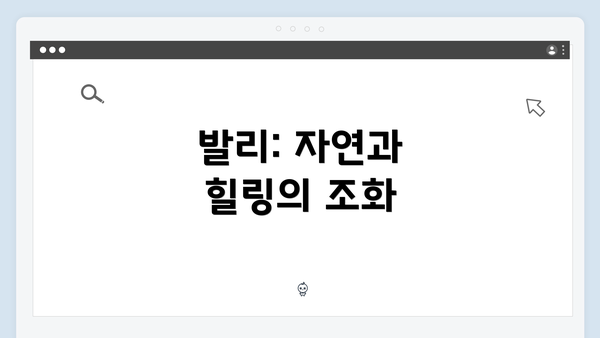 발리: 자연과 힐링의 조화