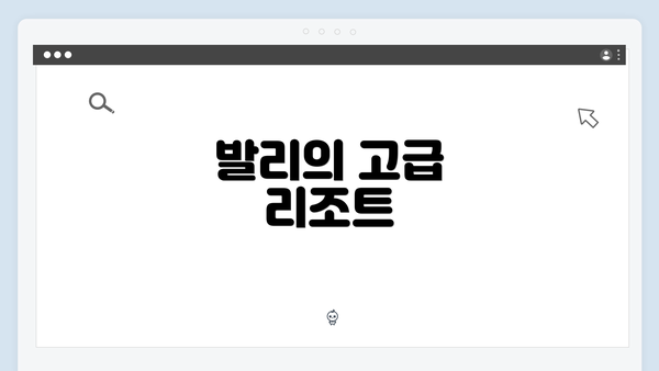 발리의 고급 리조트