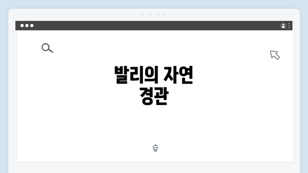 발리의 자연 경관
