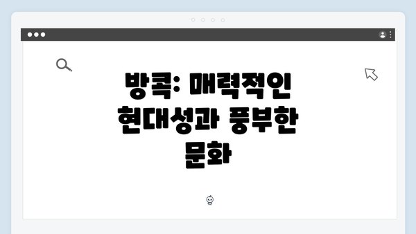방콕: 매력적인 현대성과 풍부한 문화