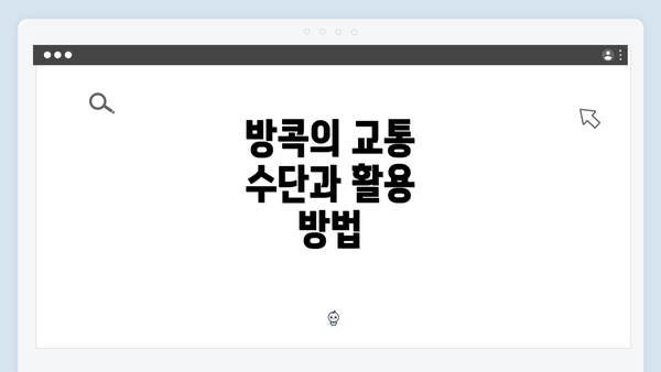 방콕의 교통 수단과 활용 방법