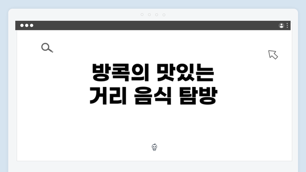 방콕의 맛있는 거리 음식 탐방