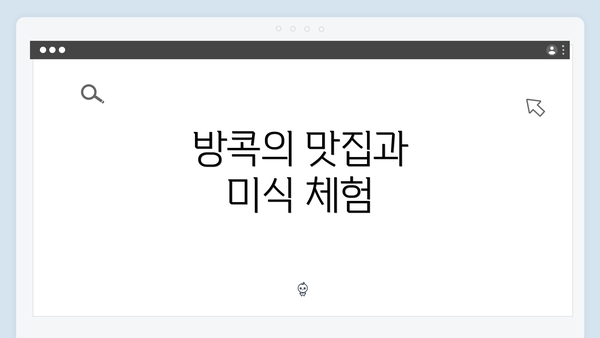 방콕의 맛집과 미식 체험